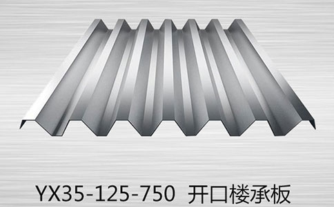 開口樓承板在使用時有哪些要注意的？